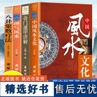 4本套装]中国文化+理气+八卦象数疗法+奇门遁甲详解居家周易医疗养生研究书籍