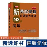 新完全掌握日语能力考试N3级阅读 JLPT备考用书中日文解析日语考