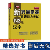 新完全掌握日语能力考试N3级汉字 JLPT备考用书中日文解析 日语考