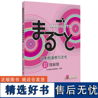 MARUGOTO日本的语言与文化 入门A1 理解篇 日语教材 零基础自学入门 日语能力考试 外研社