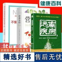 3本套装]营养圣经 +别让不懂营养学的医生害了你 +失传的营养学:远离疾病王涛著保健养生健康营养学戴维斯吃的营养书书