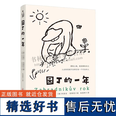 园丁的一年 卡雷尔·恰佩克创作自然园艺散文 花园生活漫画故事集 园艺文学 花园园丁故事 万卷出版