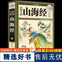 彩图全解山海经 国学典藏丛书 上古历史地理百科全书中国古典文学志怪神话故事青少年国学古籍普及读物 上古三大奇书易经黄帝内