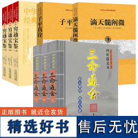 [8册]三命通会(上中下册)+滴天髓阐微+子平真诠+穷通宝鉴(全三册)书籍