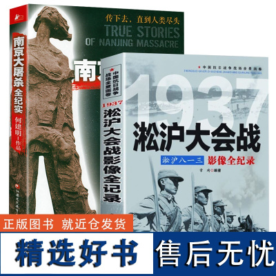 [2册]中国抗日战争战场全景画卷--淞沪八一三:淞沪大会战影像全纪录+南京大屠杀全纪实 书籍