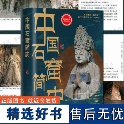 中国石窟简史精装2021中国好书 中国佛教艺术龟兹炳灵寺敦煌莫高窟洛阳龙门榆林石窟佛教造像图集文化艺术遗产研究书籍 浙江