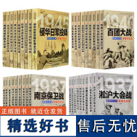 全套36册中国抗日战争战场全景画卷抗日战争的抗战影像细节纪实全记录正面战场档案战争史淞沪徐州长沙武汉大会战南京保卫战书籍