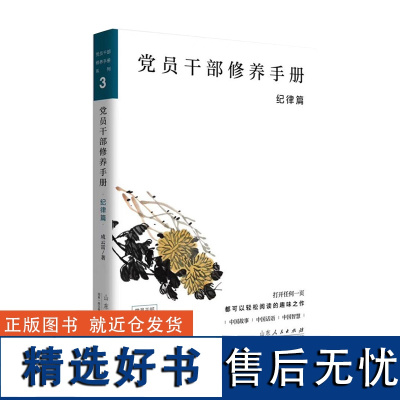 正版 党员干部修养手册:纪律篇 9787209119269 山东人民出版社 成云雷 著 2019-03