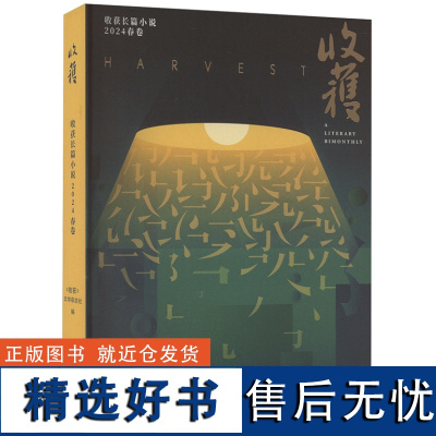 收到价29.99元 收获长篇小说2024春卷(范迁《十面埋伏》、周宏翔《当燃》、海娆《多洛丝的上海》)978753218