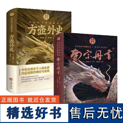 [精装2册]南宗丹书+方壶外史//道教内丹学著作周易老子道德经参同契解读中华养生智慧集大成内丹学道家书籍