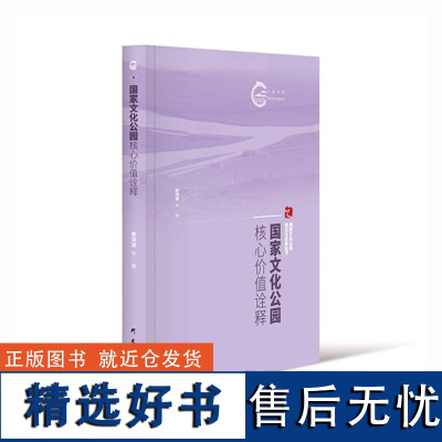 正版 国家文化公园核心价值诠释:国家文化公园理论与实践丛书 长城 黄河 长征 大运河 长江 9787519916268