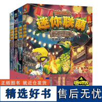 [全4册]迷你联萌大冒险 15~18 益智游戏《迷你世界》小说 磨铁图书正版书籍创想天地头号玩家仙家学院