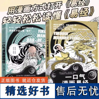 [正版]全2册 一口气漫画道德经+一口气漫画易经 冯戈国学入门口碑之作 好读有趣有用有料 通篇大白话一读就明白 国学经典