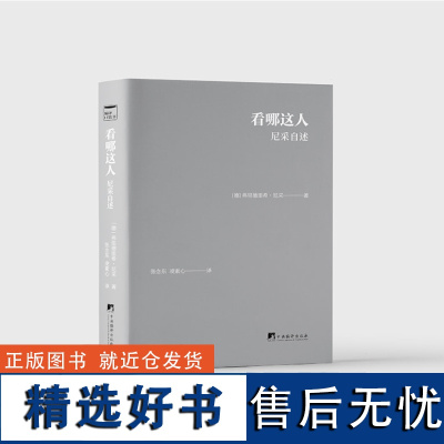 正版 看哪这人 (尼采自述)9787511746245 中央编译出版社 弗里德里希·威廉·尼采 2024-03