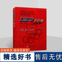 IMO50年国际数学奥林匹克竞赛系列 IMO50年 第7卷 1990-1994 佩捷 冯贝叶 高中数学 哈尔滨工业大学出