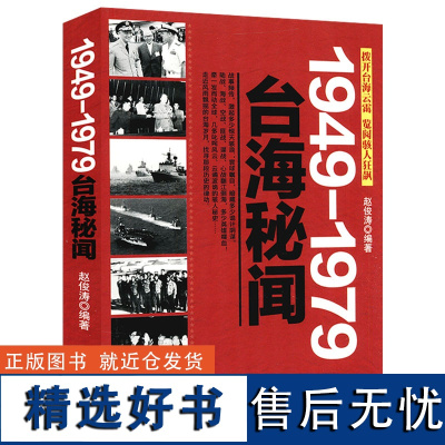 1949-1979台海秘闻 民国历史台湾史困守与反攻冷战中的台湾选择败因蒋介石为什么败退台湾在台湾发现历史书籍