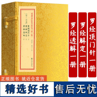 全套3册]罗经透解罗经顶门针罗经解定(一函三册)增补四库未收方术汇刊第一辑第14函 九州出版社谢路军郑同