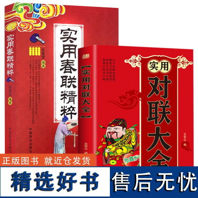 [2册]实用对联大全+实用春联精粹 传统节日民俗十二生肖写对联书中国民间文学对联大全集实用春节对联楹联新对联大全书籍