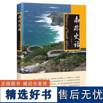 南非史话 南非历史概括 南非远古时期历史介绍 非洲历史 中国书籍出版社