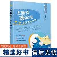 主题诗嗨起来 诗行里的文化 小学生趣味分级阅读 80首名家童诗启蒙创作 10大主题助力诗意成长 [7-10岁] 亲子阅读