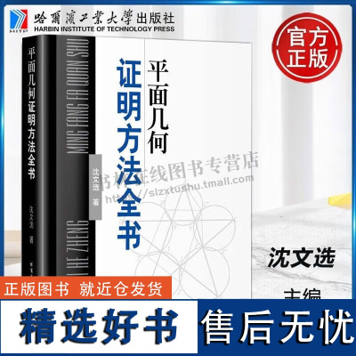 平面几何证明方法全书 平面几何证明方法培训班参考用书 初高中数学 哈尔滨工业大学出版社