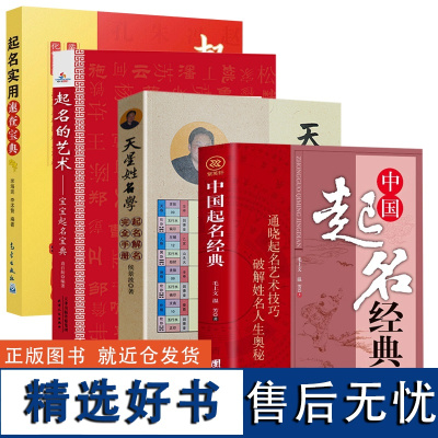 [4册]中国起名经典+天星姓名学+起名的艺术宝宝起名宝典+起名实用速查宝典 书籍