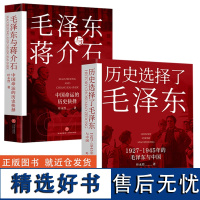 [2册]历史选择了毛泽东毛泽东与蒋介石毛泽东传记蒋介石传记书籍