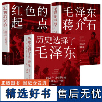 [3册]历史选择了毛泽东+红色的起点:中国共产党诞生纪实+毛泽东与蒋介石 书籍