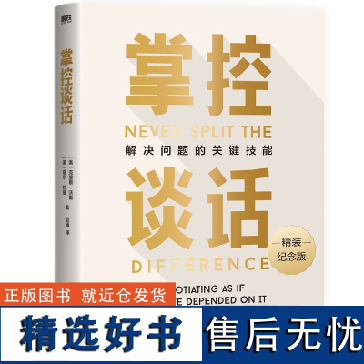 [精装新版樊登给]掌控谈话 强势谈判术 非暴力沟通的方法演讲好好说话哈佛经典影响力磨铁图书正版书籍即兴演讲关键时刻对话