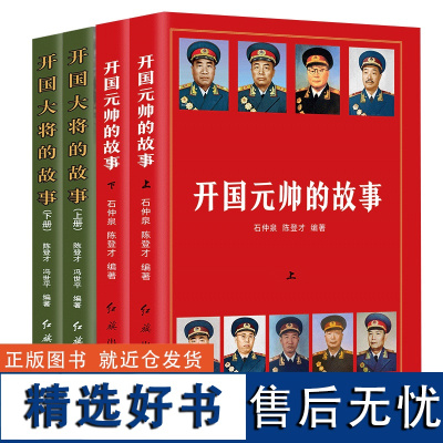 全套4册 开国元帅的故事+开国大将的故事 十大元帅轶事大将朱德彭德怀林彪粟裕伟人中国名人军事政治人物传记故事红色经典党政