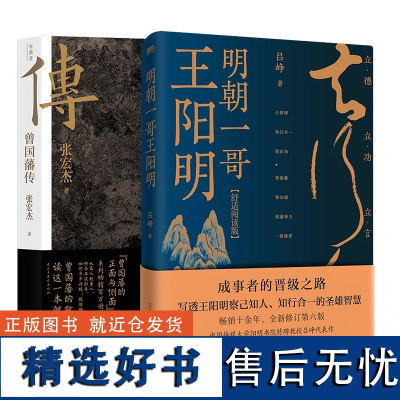 [2册]曾国藩传+明朝一哥王阳明 通俗历史人物传记人生哲学自我管理 清史记磨铁图书正版书籍