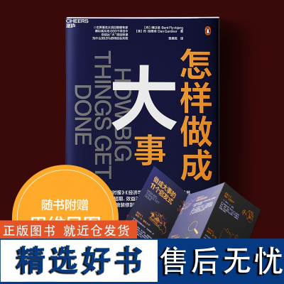 怎样做成大事 11个启发式 送思维导图 慢思考,快行动 雇用有经验的人 模块化 如何让项目成功的经验企业管理书籍 湛庐