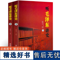 [2册正版]听毛泽东讲史 中国历史军事政治人物故事书籍红色经典党政伟人故事毛主席伟人传记书籍