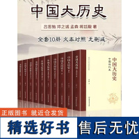 中国大历史全套10册 历史知识读物资治通鉴中华上下五千年中国通史历史书籍中国史阅读学生历史书籍