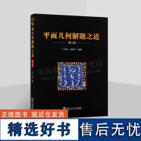 平面几何解题之道 第1卷 数学奥林匹克命题人讲座 系列丛书 初等数学平面几何试题解答书籍 哈尔滨工业大学出版社