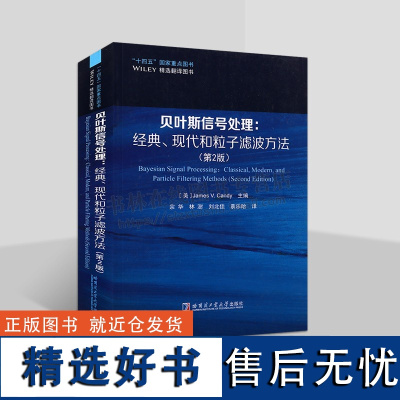 贝叶斯信号处理经典现代和粒子滤波方法 第2版 宗华 统计推断统计决策贝叶斯计算方法模型选择 哈尔滨工业大学出版社