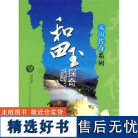 和田玉探奇 玉石科普读物 学习玉文化知识心得书籍 新疆和田玉的读本 新疆美术出版社