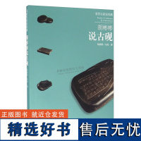 鉴赏名家说收藏 胡彬彬说古砚 汉代铭文砖砚研究 清代汪琬款明山石砚古砚清赏 古砚研究 荣宝斋出版社