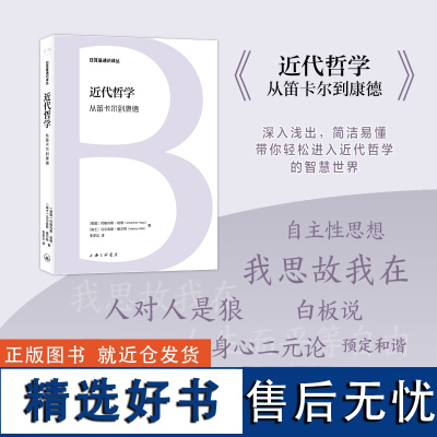 凤凰壹力 日耳曼通识译丛-近代哲学:从笛卡尔到康德 [德国]约翰内斯·哈格 [瑞士]马尔库斯·维尔特著 李彦达 译 正版