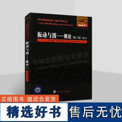 振动与波——概论(第二版)(英文) 数学理论 物理定律相关知识书籍 哈尔滨工业大学