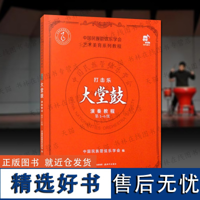 打击乐考级教程大堂鼓第1-6级 新编中国民族管弦乐学会社会艺术考级教程丛书打击乐器排鼓板鼓基本练习音乐书籍 现代出版社