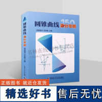 圆锥曲线满分攻略 诸葛瑞杰 罗家敬 高中圆锥曲线教学参考书籍 圆锥曲线例题课后练习 哈尔滨工业大学出版社