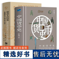 [2册]中国货币史+货币大历史 古代货币北宋康熙铜钱铜元银圆图谱通考机制目录钱币现代钱币收藏与投资鉴赏银币赏鉴图录书籍