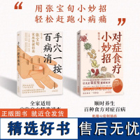 [全2册]手穴一按百病消+对症食疗小妙招 张宝旬穴位食疗养生书 20年临床经验10余年中医小妙招 为中国家庭定制的中医保