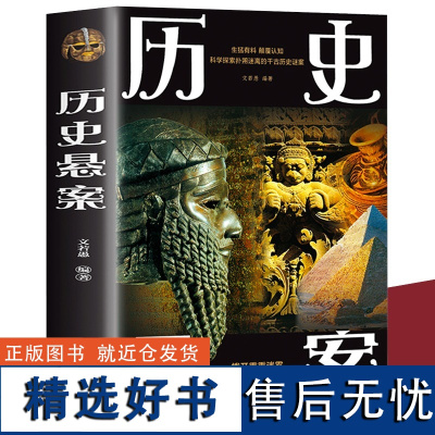 历史悬案 文若愚 正版悬案考古文化探索历史谜案科学考古史上难解之谜 探索中外文化史上千古谜团悬案 中智博文中国华侨出版社