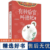 有种后宫叫德妃:大结局 流潋紫倾情1800000字巨作,时隔两年完美收官 。