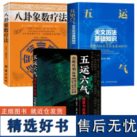 [3册]五运六气推算与应用直断疾病运势+五运六气天文历法基础知识+八卦象数疗法 书籍