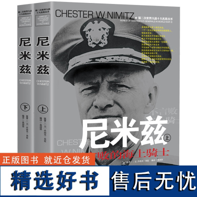 [上下2册]第二次世界大战十大名将丛书:尼米兹 世界军事经典战役大全战争回忆录历史类书籍