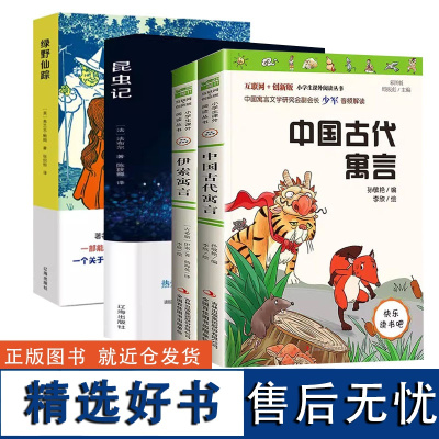 中国古代寓言孙敬艳 伊索寓言杨海英 昆虫记绿野仙踪 套装四册 三年级下册寒假阅读书目 吉林出版集团 辽海出版