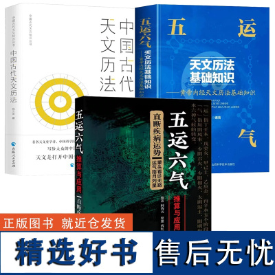 [3册]五运六气推算与应用直断疾病运势+五运六气天文历法基础知识+中国古代天文历法 书籍